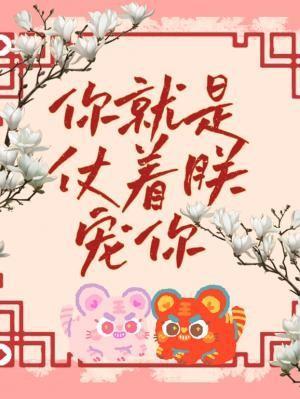 你就是仗着朕宠你番外免费