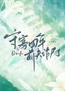 守寡四年前夫诈尸了番外