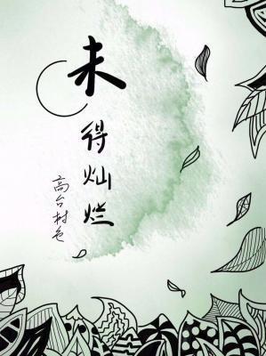 未得灿烂讲了什么