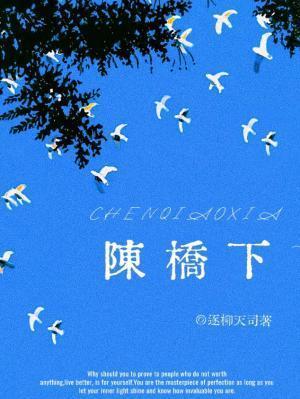 陈桥下全文TXT