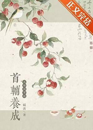 首辅养成从种田开始福吾笔趣阁