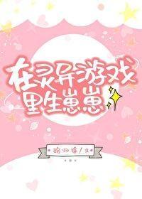 在灵异游戏里生崽崽的