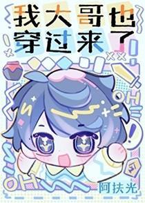 我大哥也穿过来了免费阅读