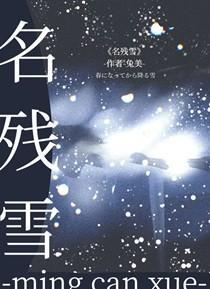 名残雪gb格格党