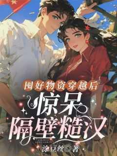 囤满物资后穿越农家