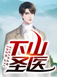 下山小神医