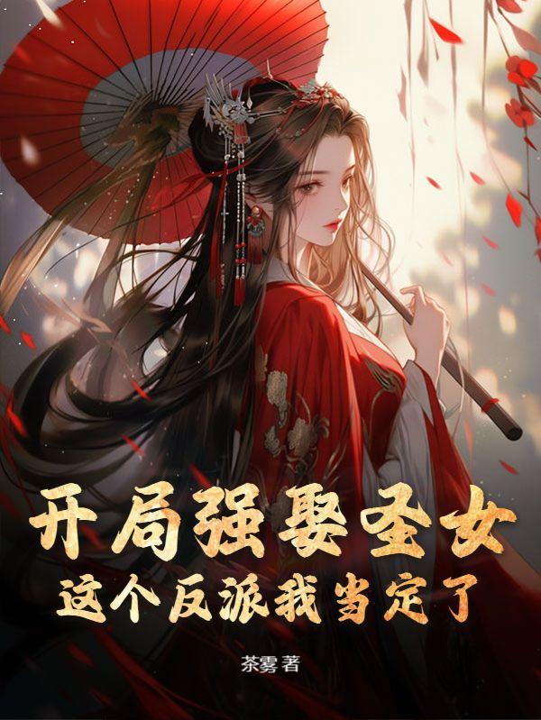 玄幻开局被圣女抢亲