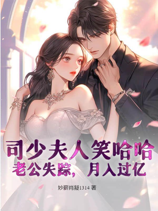 司少夫人又跑了免费阅读