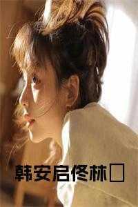 男主叫韩启