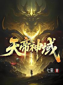 天帝神域 第350章