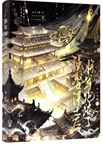 风雪囚谋by冰川半糖百度