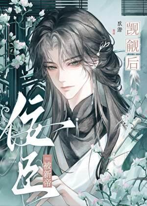 佞臣皇帝眼皮底下