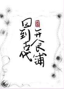 回到古代开食堂