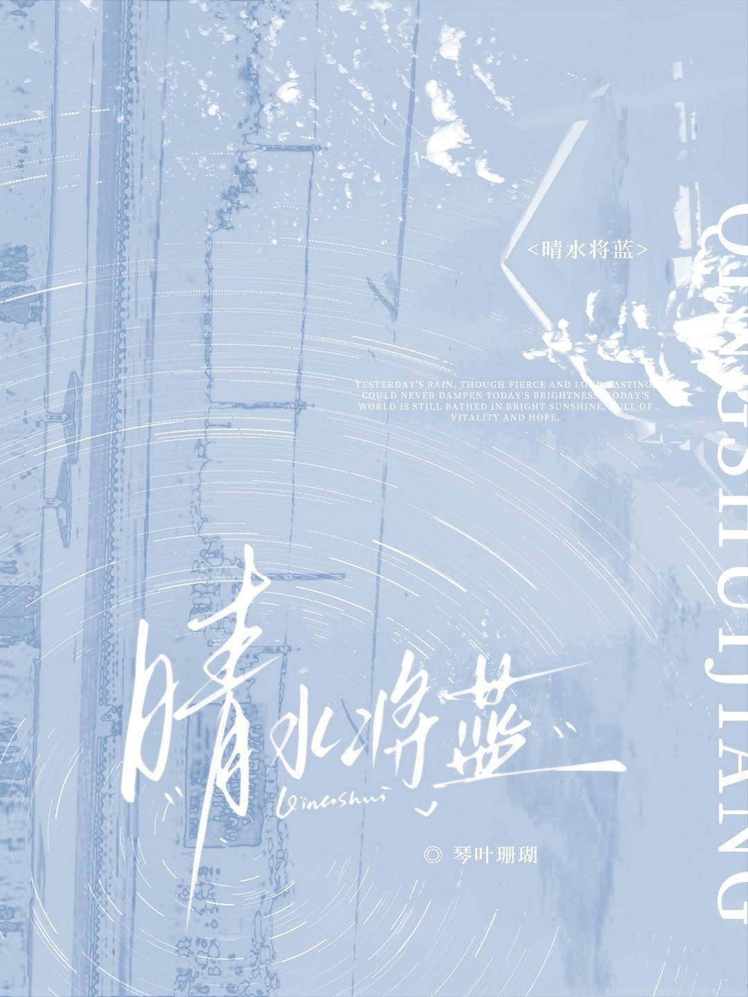 晴水将蓝全文txt