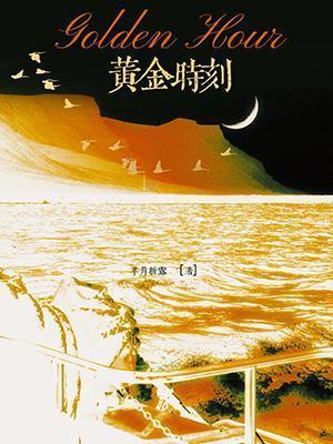 我记得那黄金时刻