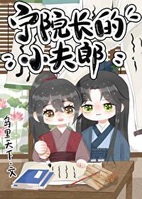宁院长是谁杀的