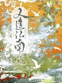 又逢江南春
