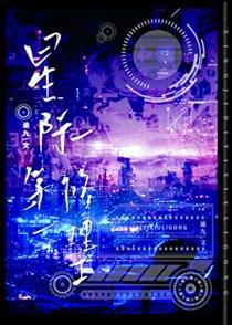 星际第一修理工免费阅读