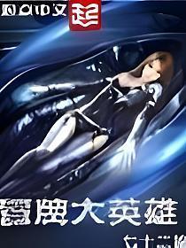 冒牌大英雄漫画免费观看第二季