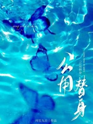 公用替身by问尘九日番外