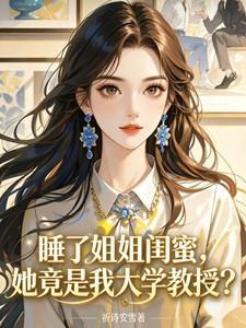睡了姐姐后该怎么办