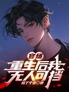 官场重生后我无人可挡免费