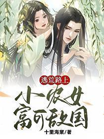逃荒路上小农女富可敌国穿越