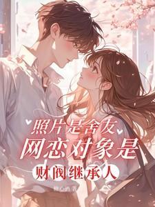 照片是舍友网恋对象是财阀继承人糖心酒