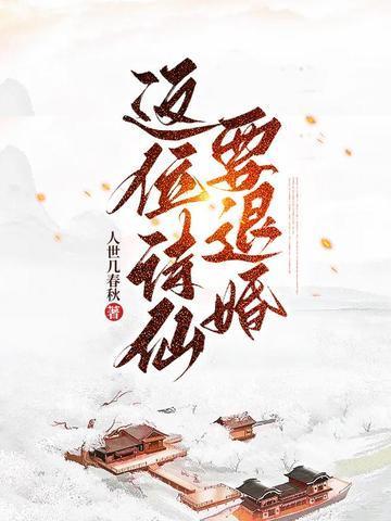 退婚后我的诗仙身份被曝光