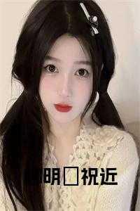 柳明音百度百科