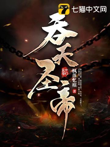 吞天圣帝几个老婆