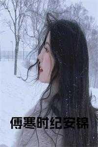 纪时谦薄安安全无阅读