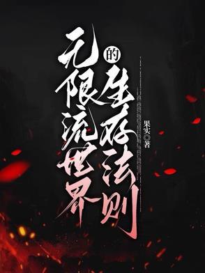 无限流世界观设定