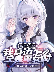 碧蓝档案shun