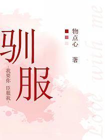 驯服的拼音
