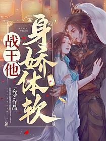 战王他身娇体软另一个名字叫什么