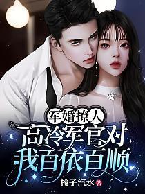 军婚撩人高冷军官对我百依百顺百度