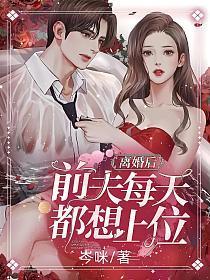 离婚后前夫求复婚短剧