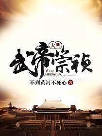 大明武帝崇祯全文免费阅读