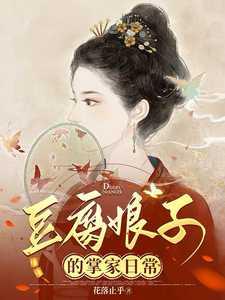 豆腐娘子李沅锦