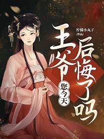 您今天后悔了吗结局怎么样