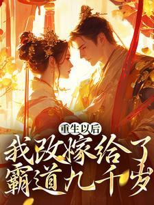 沈南星傅九离免费阅读全文