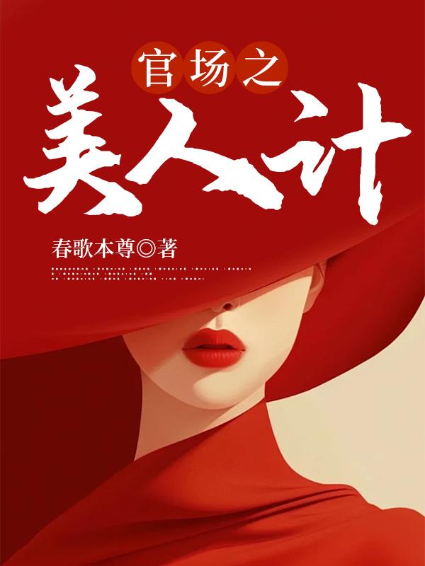 官场之美人计txt精校版