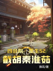 四合院重生1955