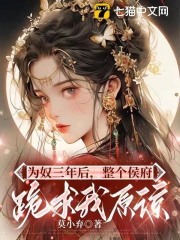 为奴三年后整个侯府跪求我原谅男主是谁
