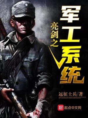 亮剑之军工系统TXT精校版