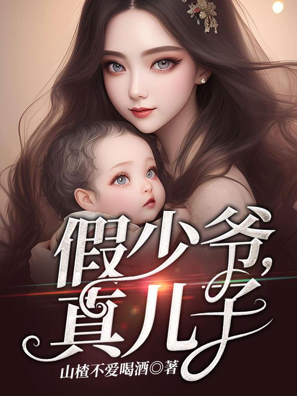 假少爷传奇