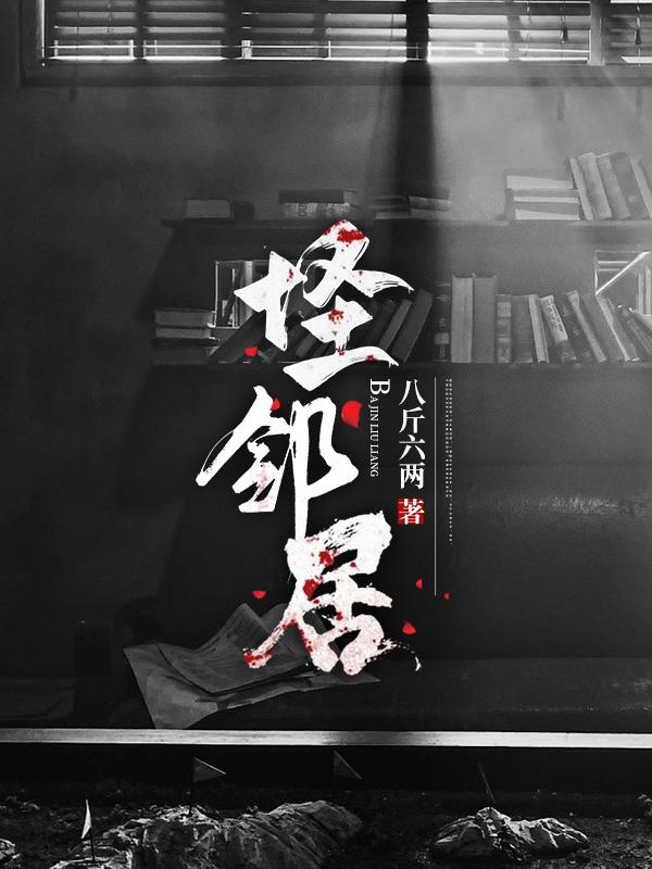 怪邻居完整版