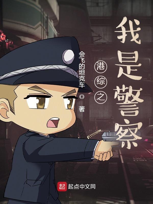 港综之超级警察 最新章节 无弹窗