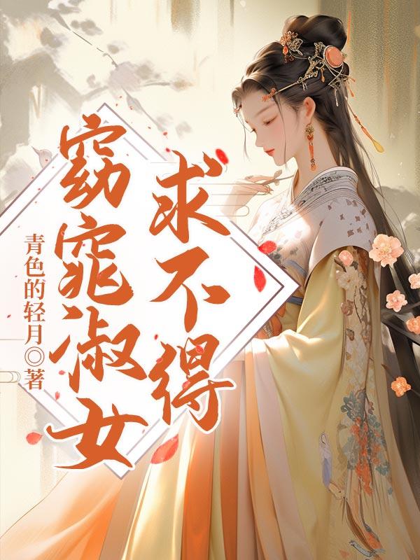 窈窕淑女求不得免费阅读前世嫡姐被